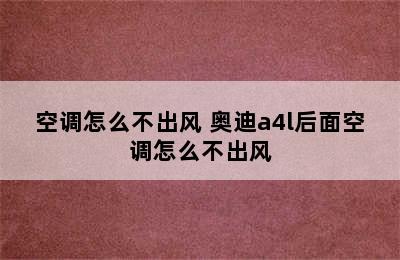 空调怎么不出风 奥迪a4l后面空调怎么不出风